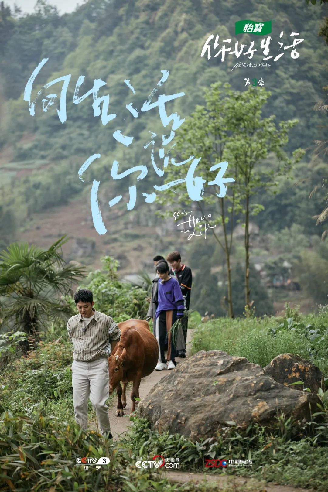 《你好生活》第三季:为生活留白,为理想加码