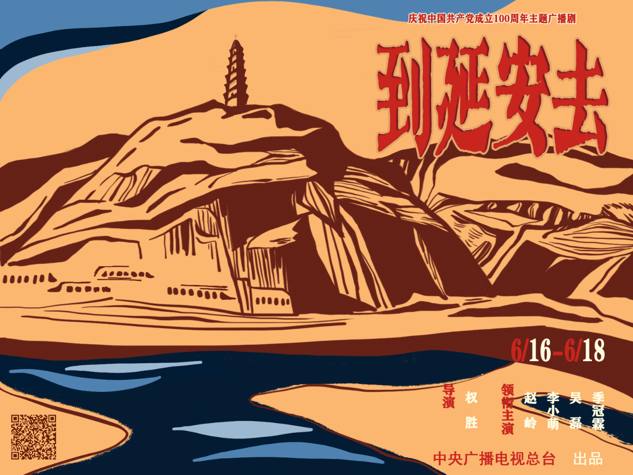 广播剧到延安去第三集