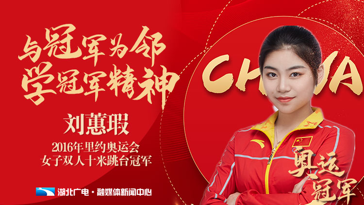 直播| 冠军精神,强国有我!开学第一课传承冠军精神