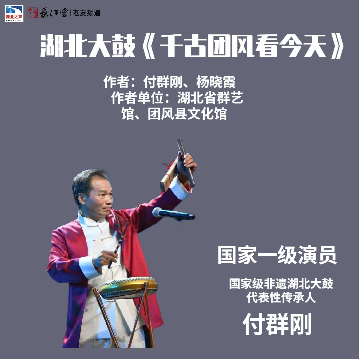 老友达人湖北大鼓千古团风看今天作者付群刚杨晓霞
