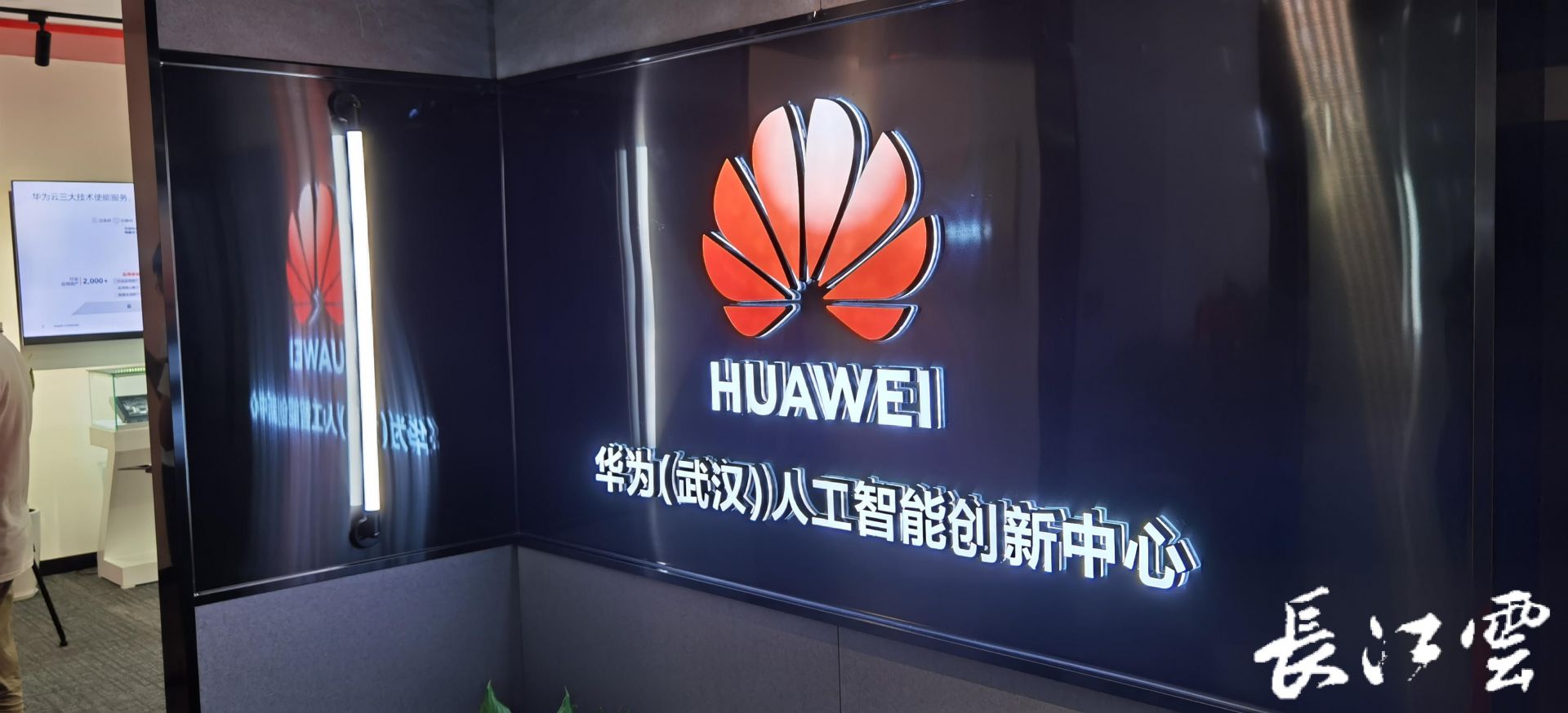今天华为武汉人工智能创新中心在汉启动