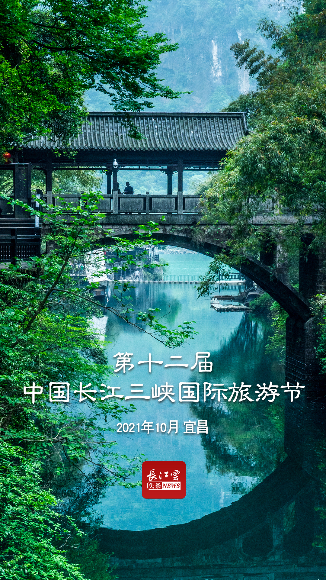 第十届中国长江三峡国际旅游节将于 2019 年 9 月在宜昌举办