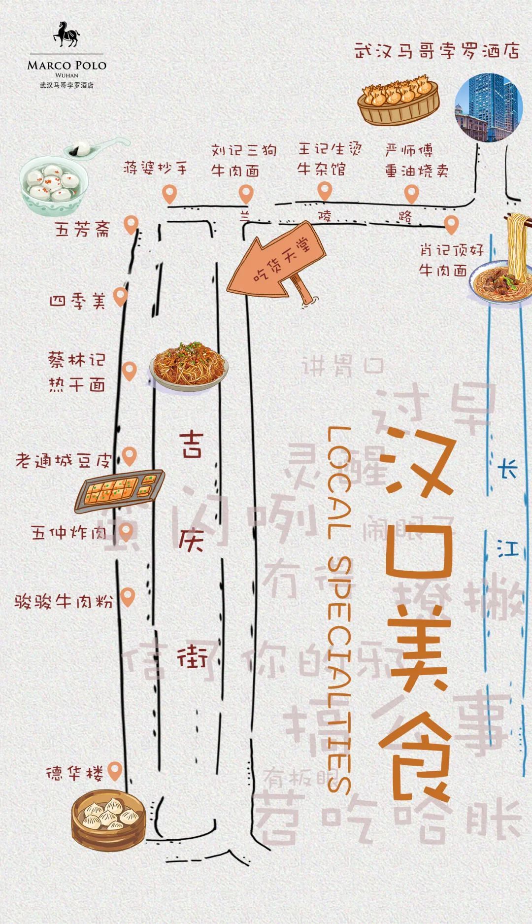 武汉马哥孛罗酒店准备了汉口美食地图,让外地游客感受到"武汉礼遇"