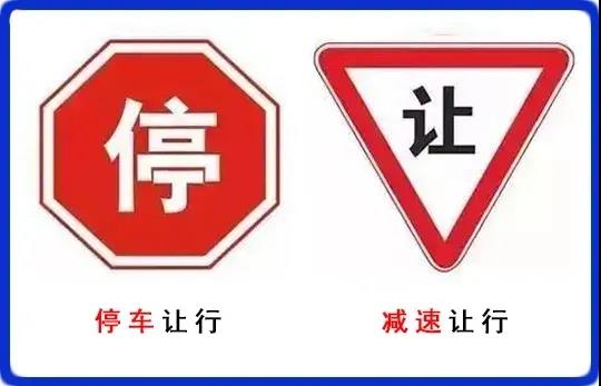 减速让行标志:表示车辆应减速让行,告示车辆驾驶人必须慢行或停车