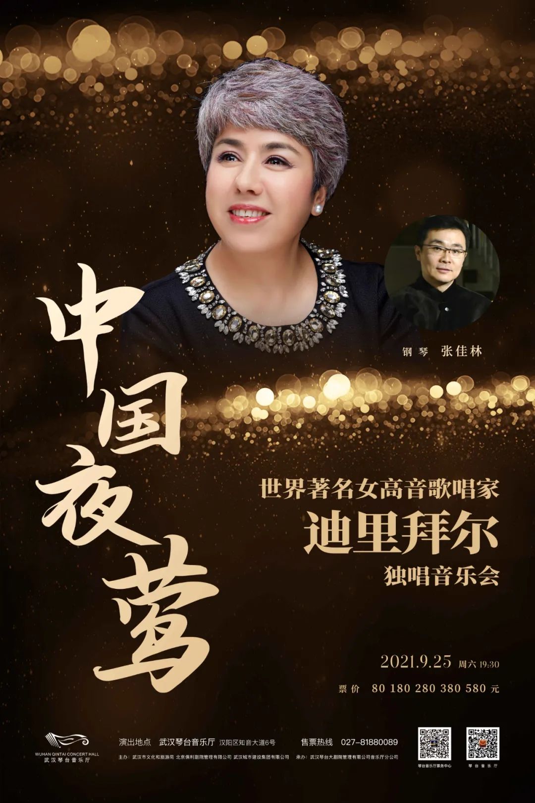 有着"中国夜莺"美誉的世界著名抒情花腔女高音歌唱家迪里拜尔将携手