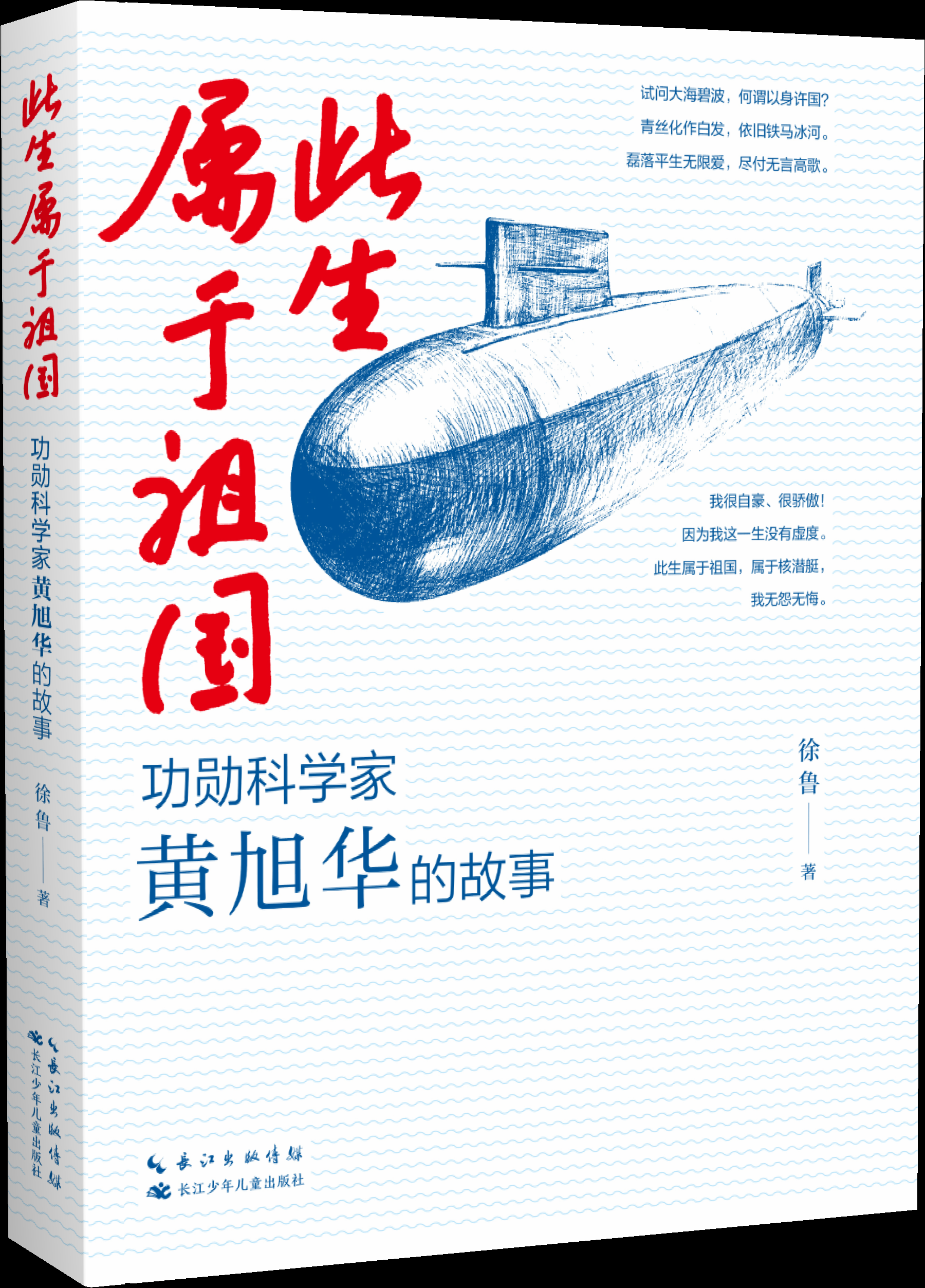 《此生属于祖国—功勋科学家黄旭华的故事》新书封面"下潜,下潜,再