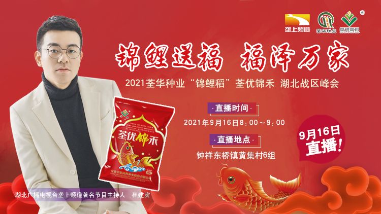 直播2021荃华种业锦鲤稻荃优锦禾湖北战区峰会