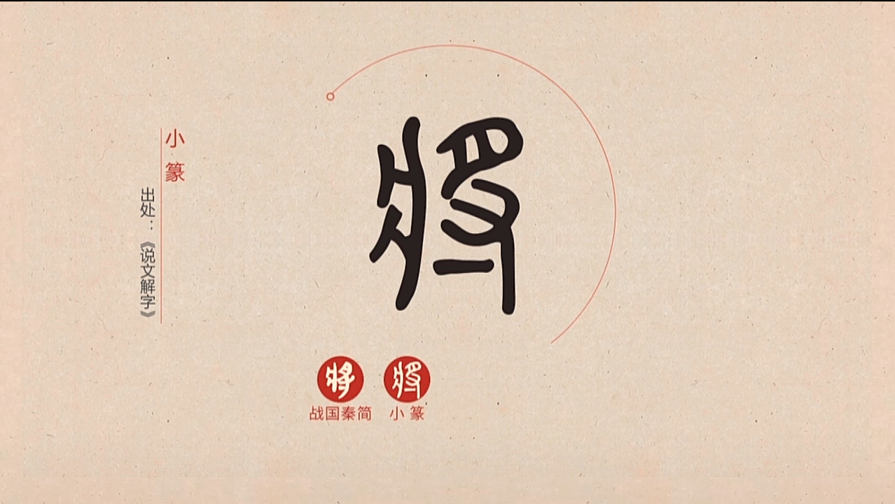 汉字解密将字的字形变化