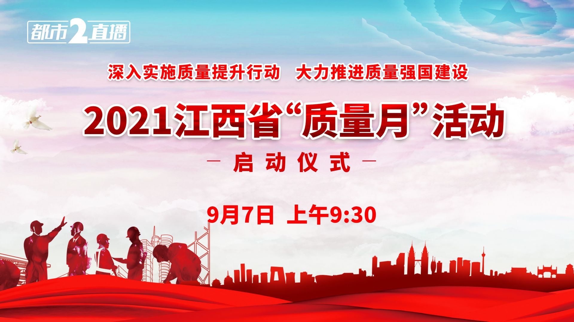 直播| "质量月"活动启动仪式