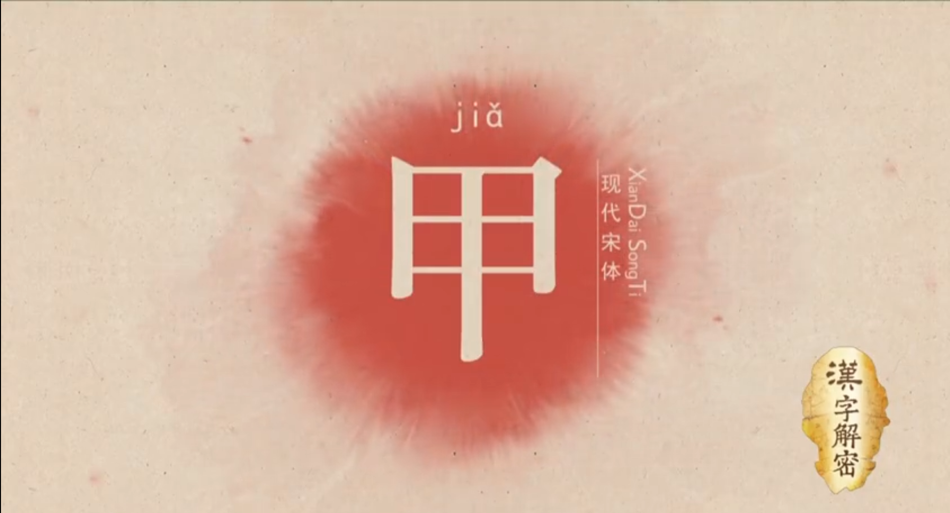 汉字解密|与甲有联系的词语