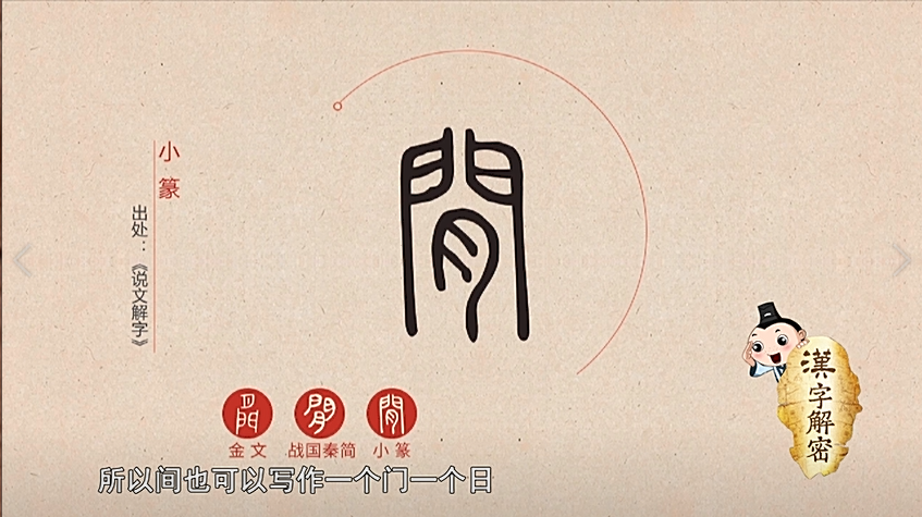 汉字解密间字的字形变化