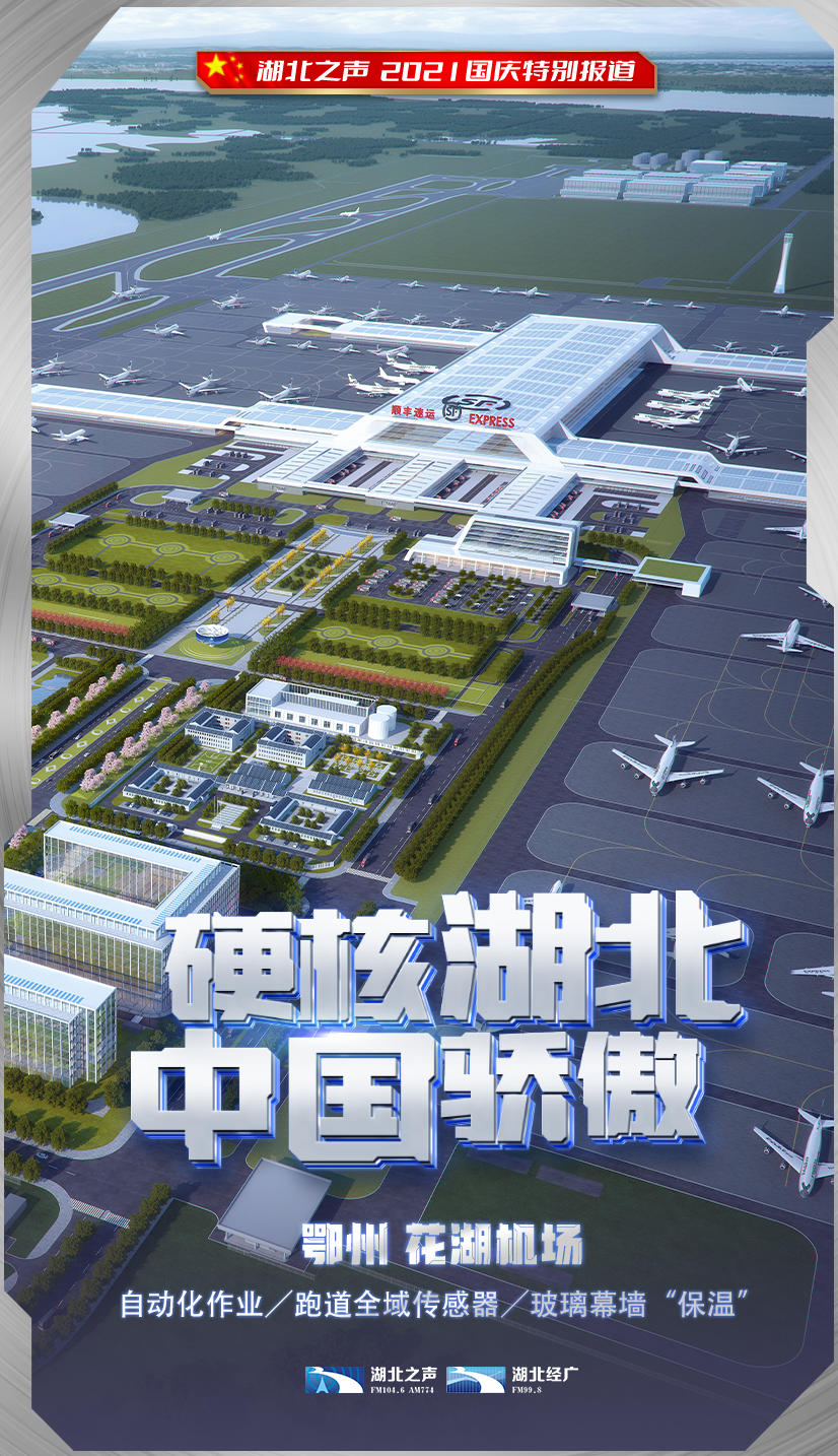 硬核!鄂州还有个"数字机场"