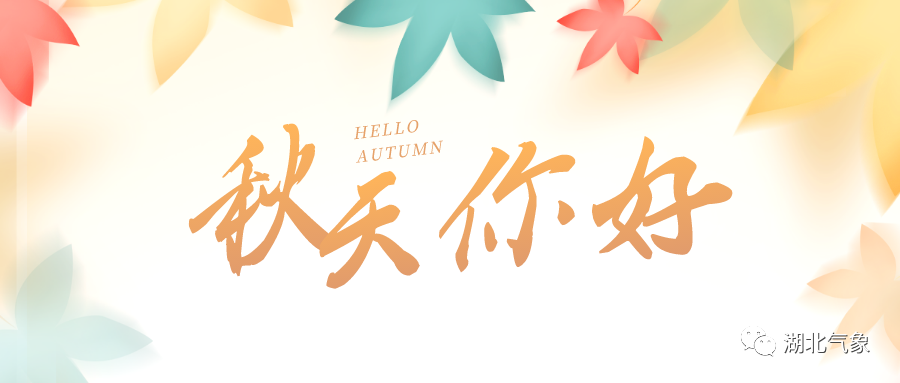 6.6℃,湖北迎入秋以来最冷早晨 后天新一轮秋风秋雨来袭