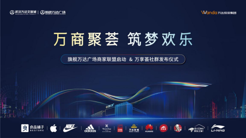 与新洲共进阶,万达城首期商业中心商家联盟正式签约!