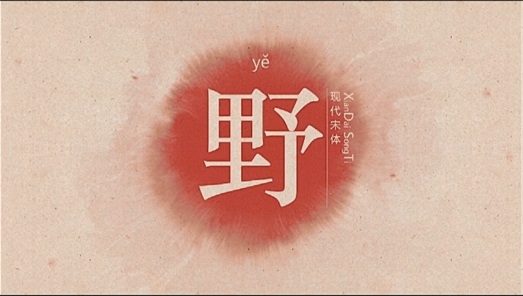 汉字解密野字为什么要加声符