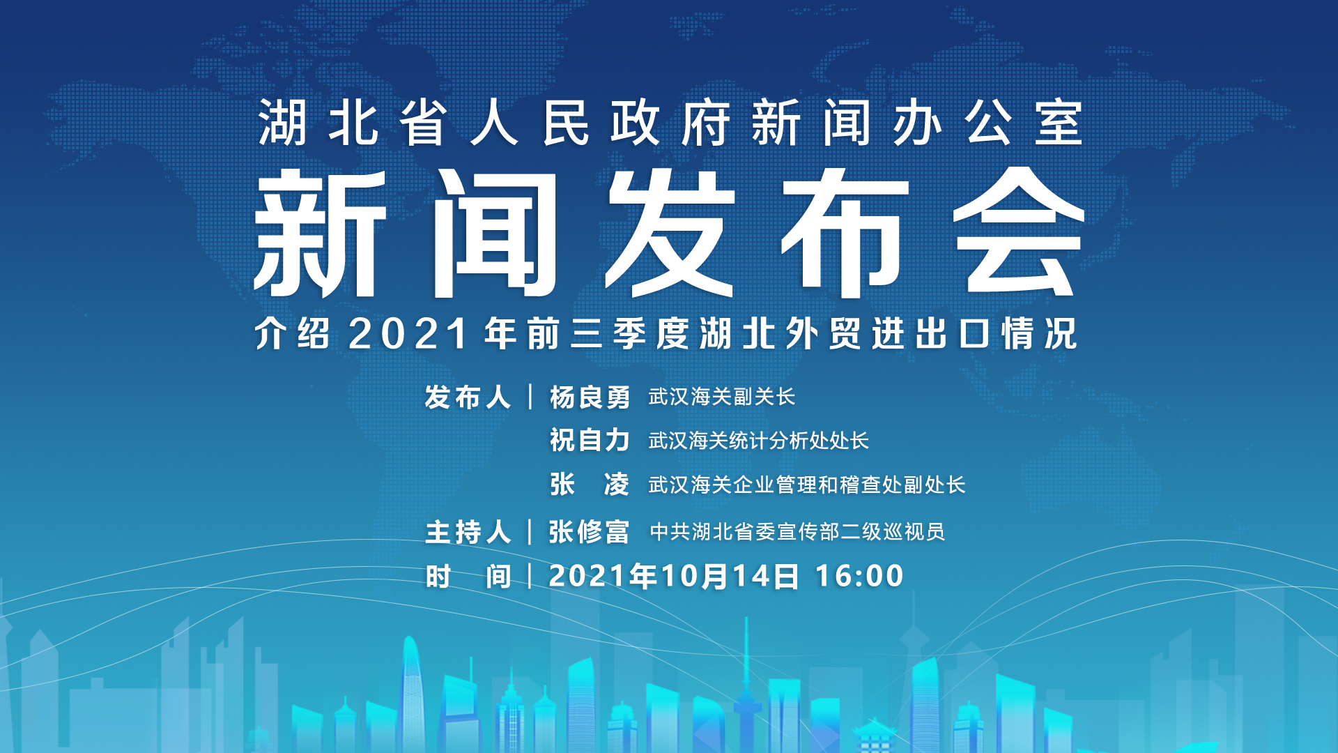 回放直播湖北召開新聞發佈會介紹2021年前三季度湖北外貿進出口情況