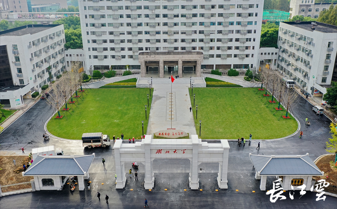 喜迎九十周年校庆湖北大学换新装