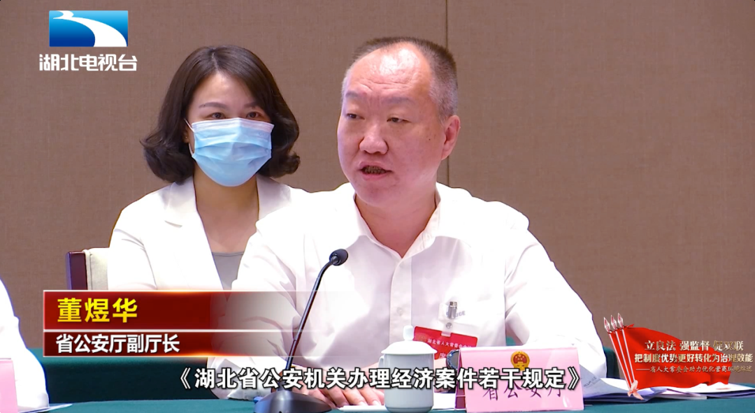 省公安厅副厅长董煜华:"我们制定了《湖北省公安机关办理经济案件若干
