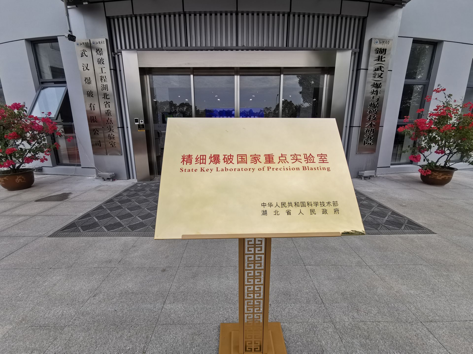 首家精细爆破国家重点实验室落户江汉大学