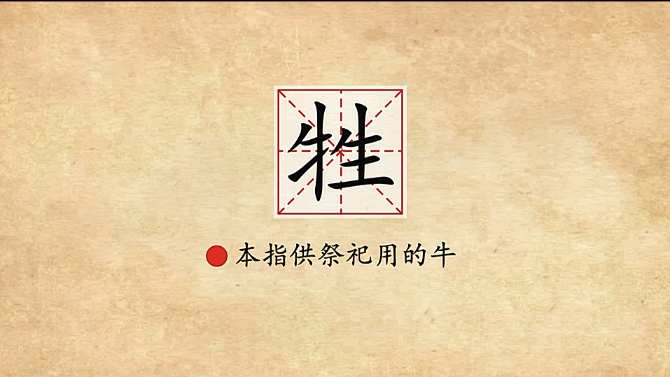 汉字解密牲与畜的联系
