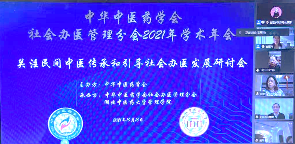 中华中医药学会社会办医管理分会2021年学术年会召开