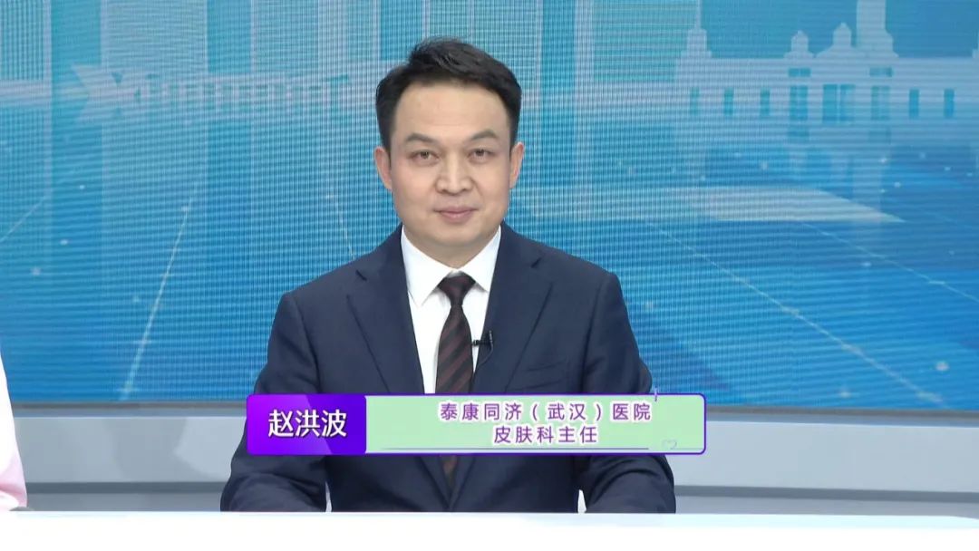 医学会激光学会委员赵洪波,泰康同济(武汉)医院皮肤科主任今日大医生3