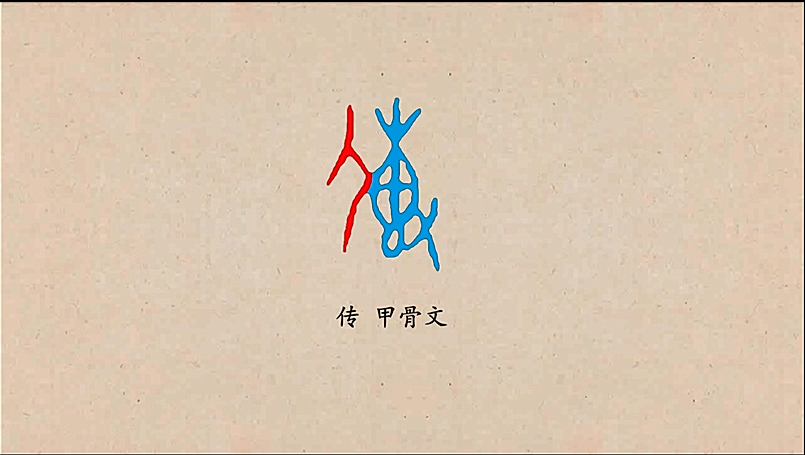 汉字解密|传字的本义