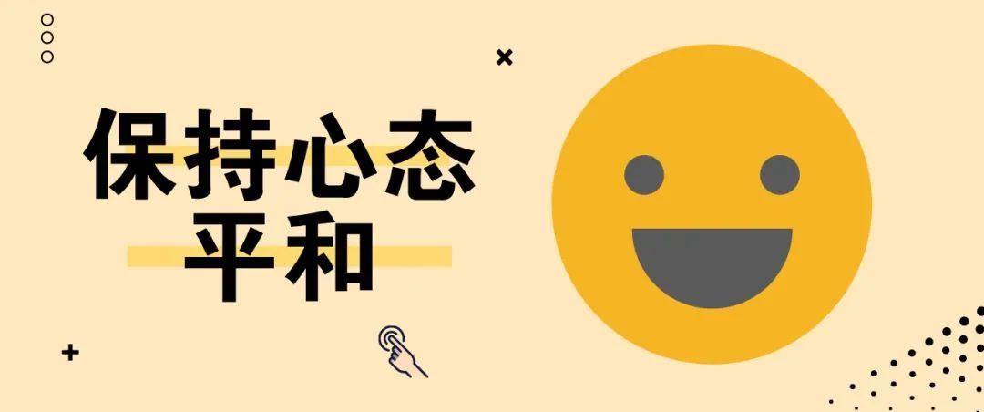 曰:"使志若伏若匿,若有私意,若已有得",力求心态平和,保持情绪的稳定