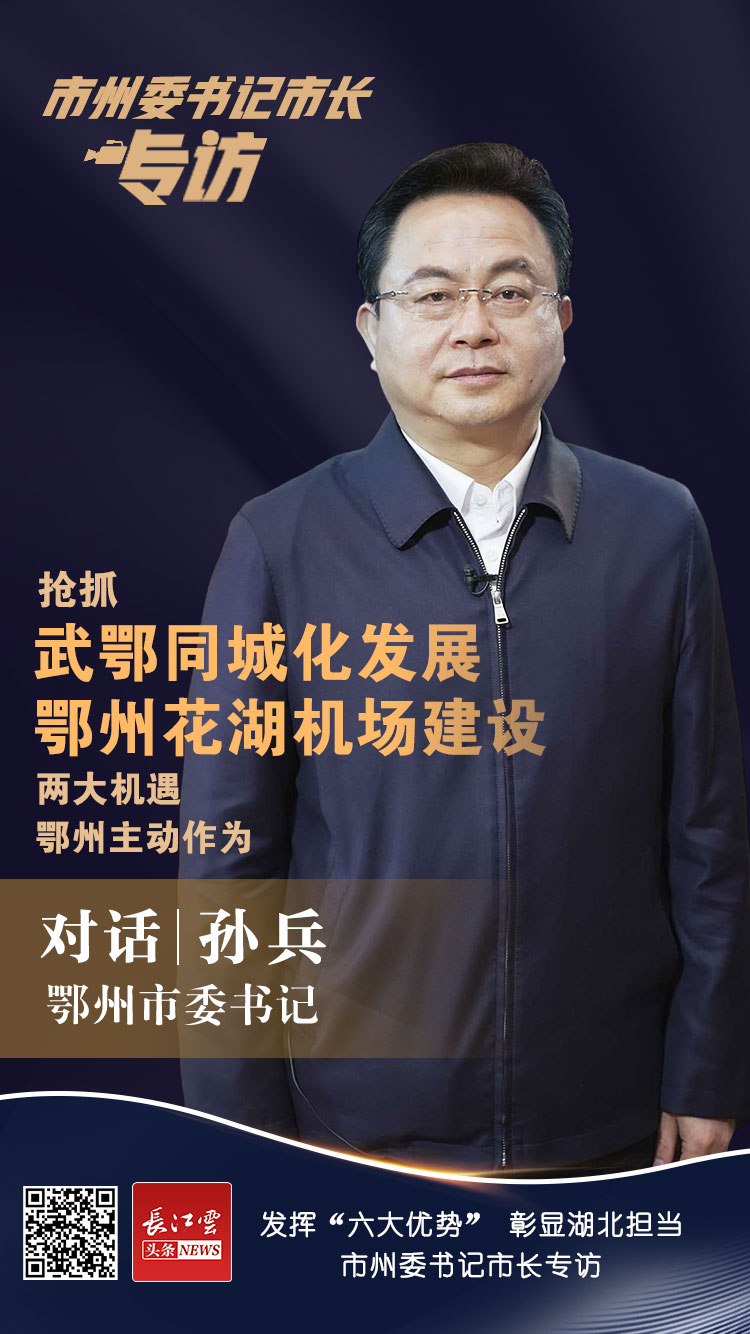 海报六大优势如何发挥鄂州市委书记孙兵这样说