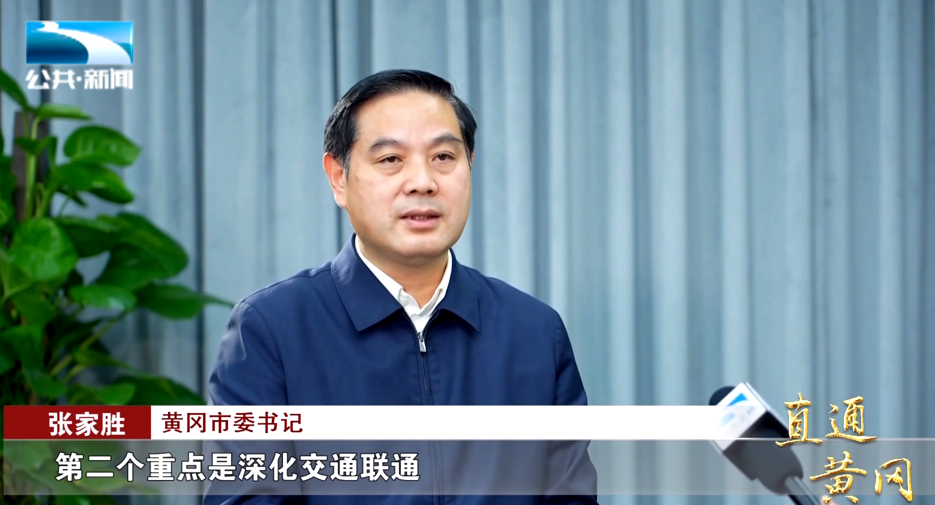 直通黄冈对话黄冈市委书记张家胜四大举措打造武汉同城化发展先行区