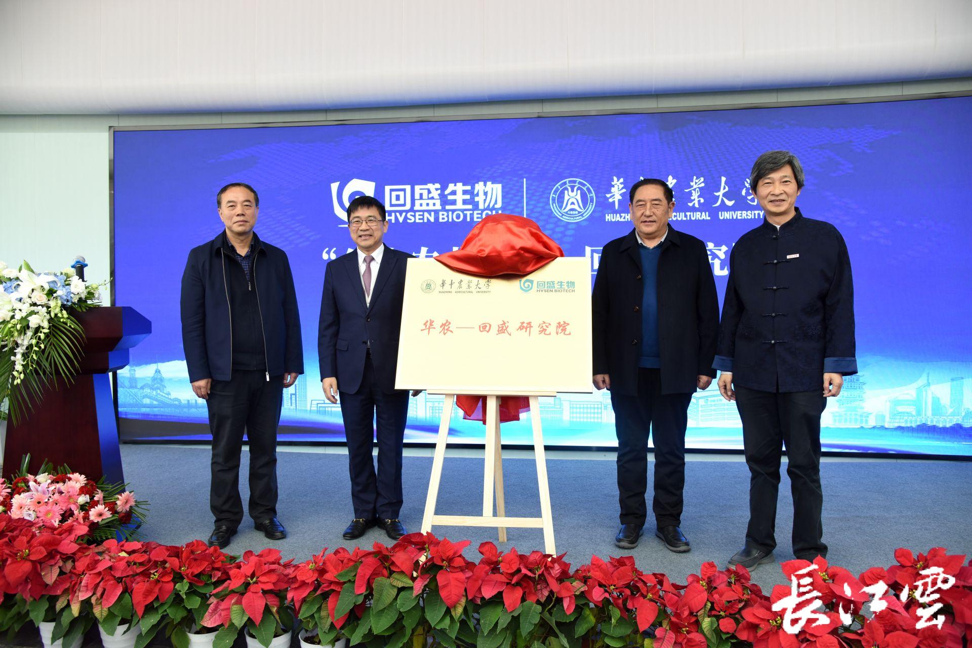 华中农业大学-回盛研究院揭牌成立 双方启动"五年亿元合作计划"