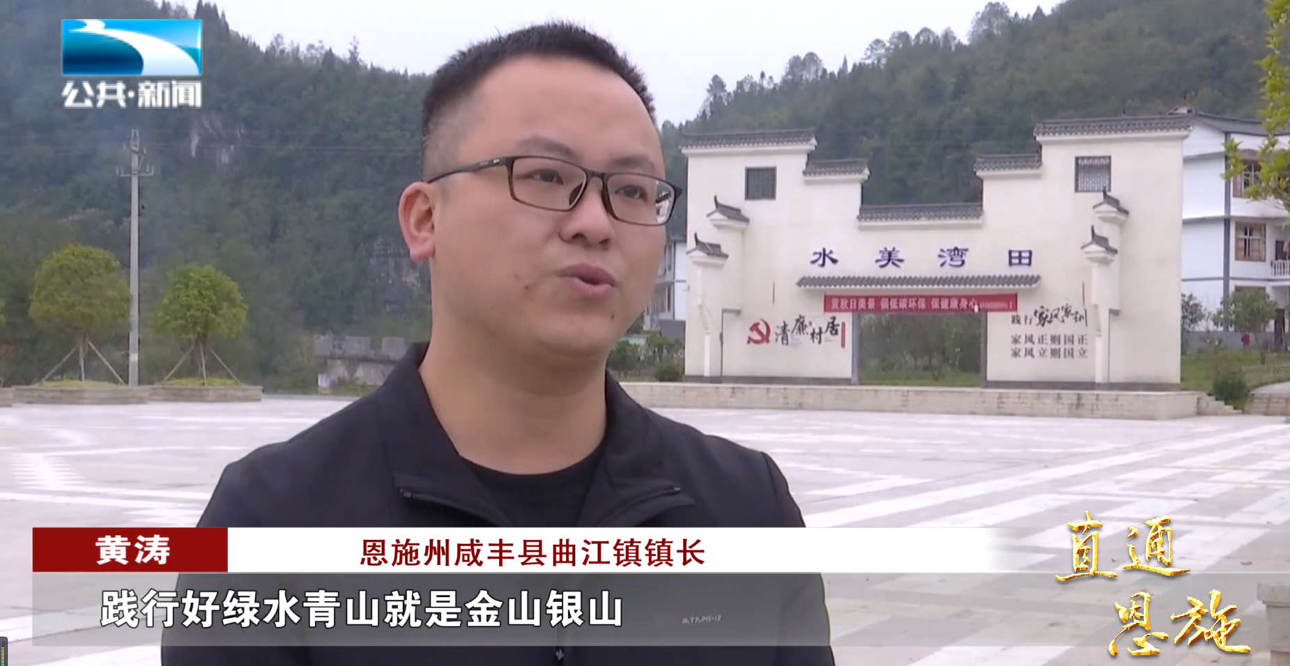 恩施州咸丰县曲江镇镇长 黄涛:"践行好绿水青山就是金山银山,将生态