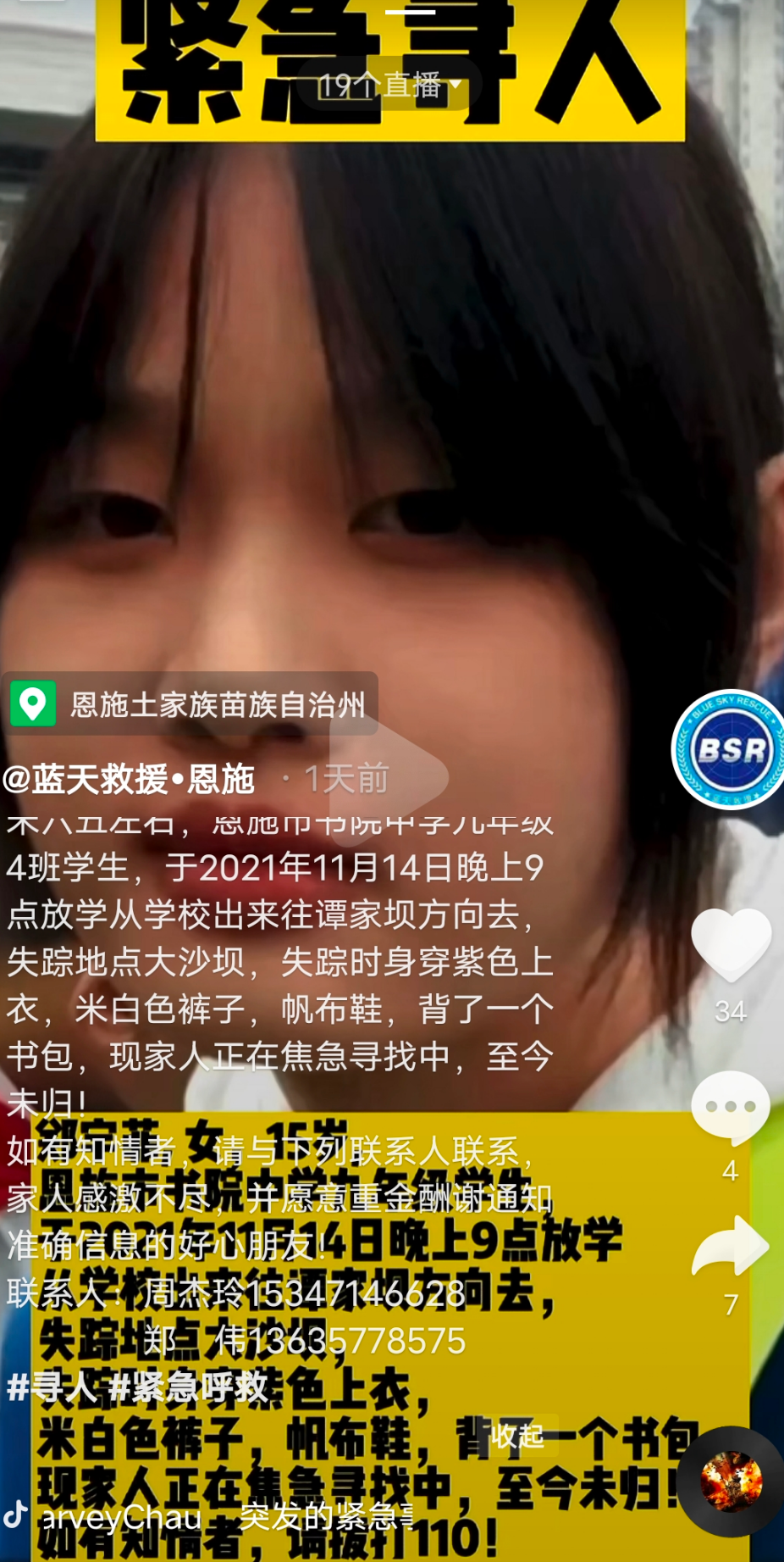 紧急寻人湖北恩施14岁女孩走失已超过一周