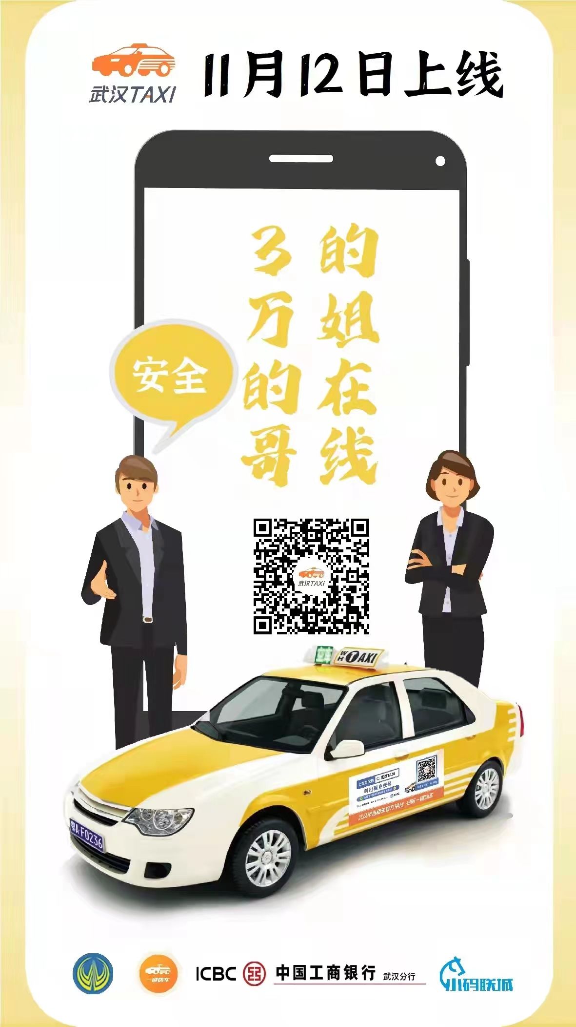 武汉taxi11月12日正式上线市民可网上叫的士