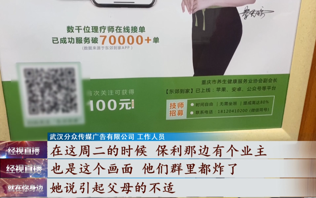 "按摩技师"24小时上门服务?武汉小区电梯广告引争议