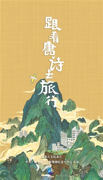 跟着唐诗去旅行首播感受中国之美