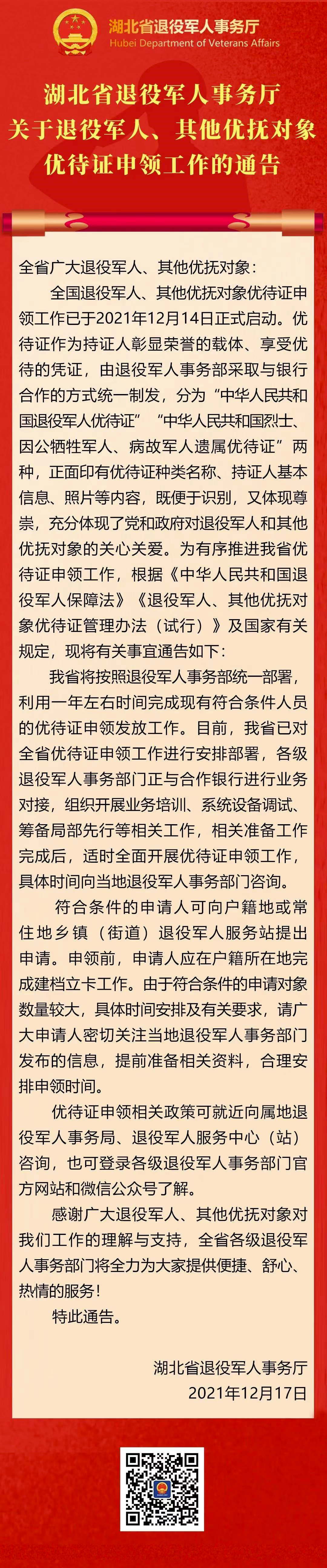 湖北省退役军人事务厅关于退役军人其他优抚对象优待证申领工作的通告