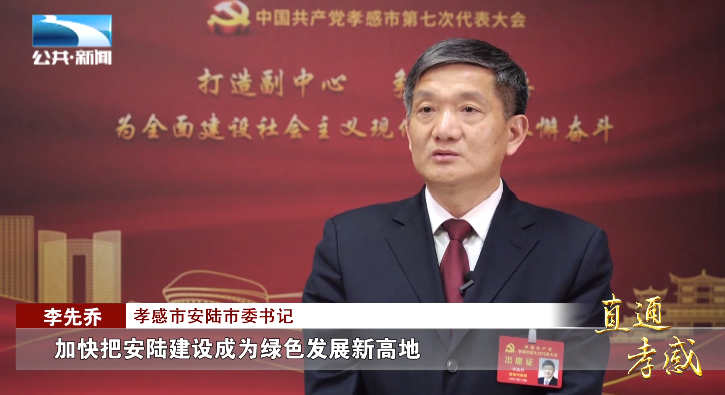 孝感市安陆市委书记  李先乔:"加快把安陆建设成为绿色发展新高地