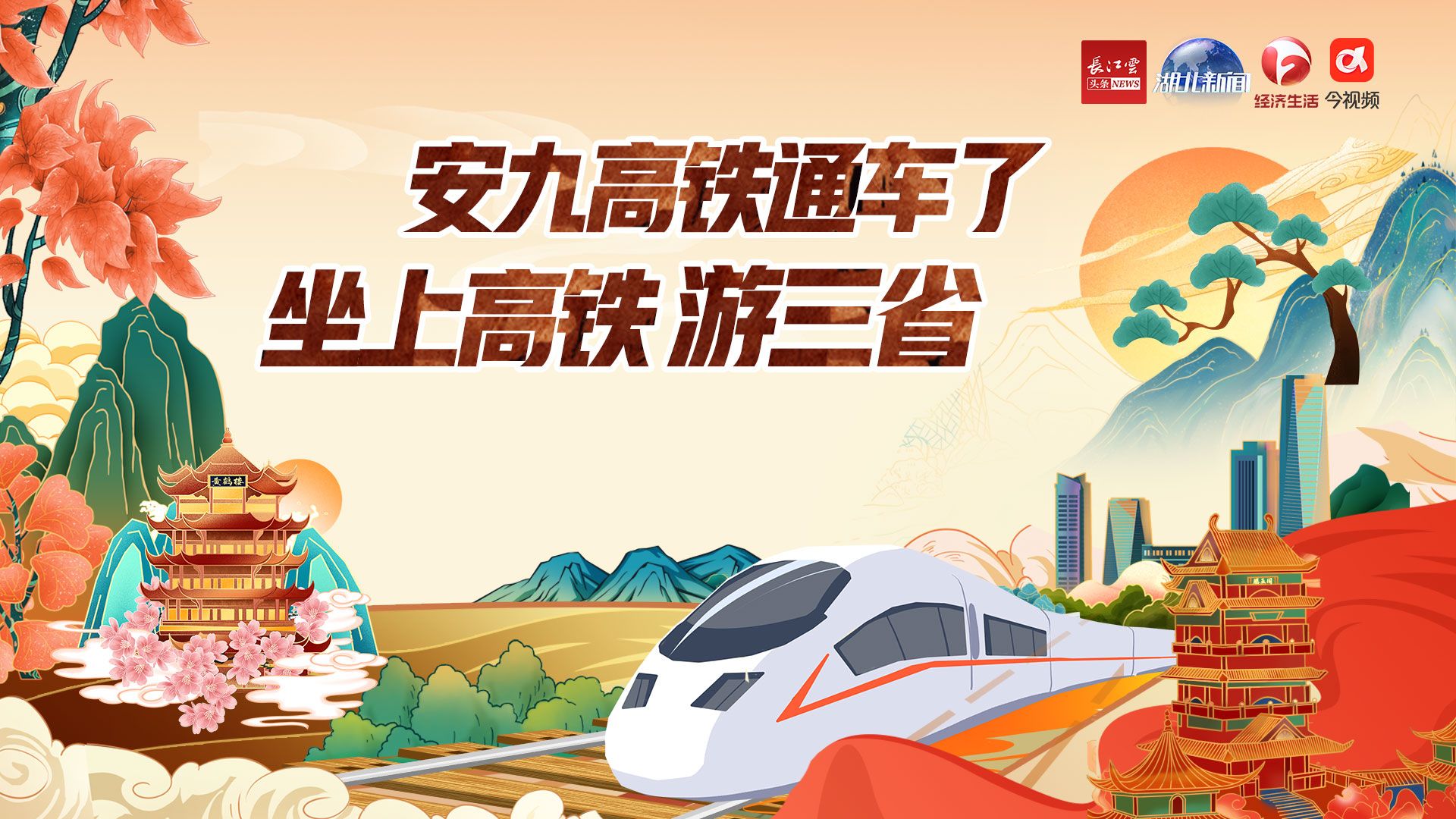 回放直播安九高铁通车了坐上高铁游三省