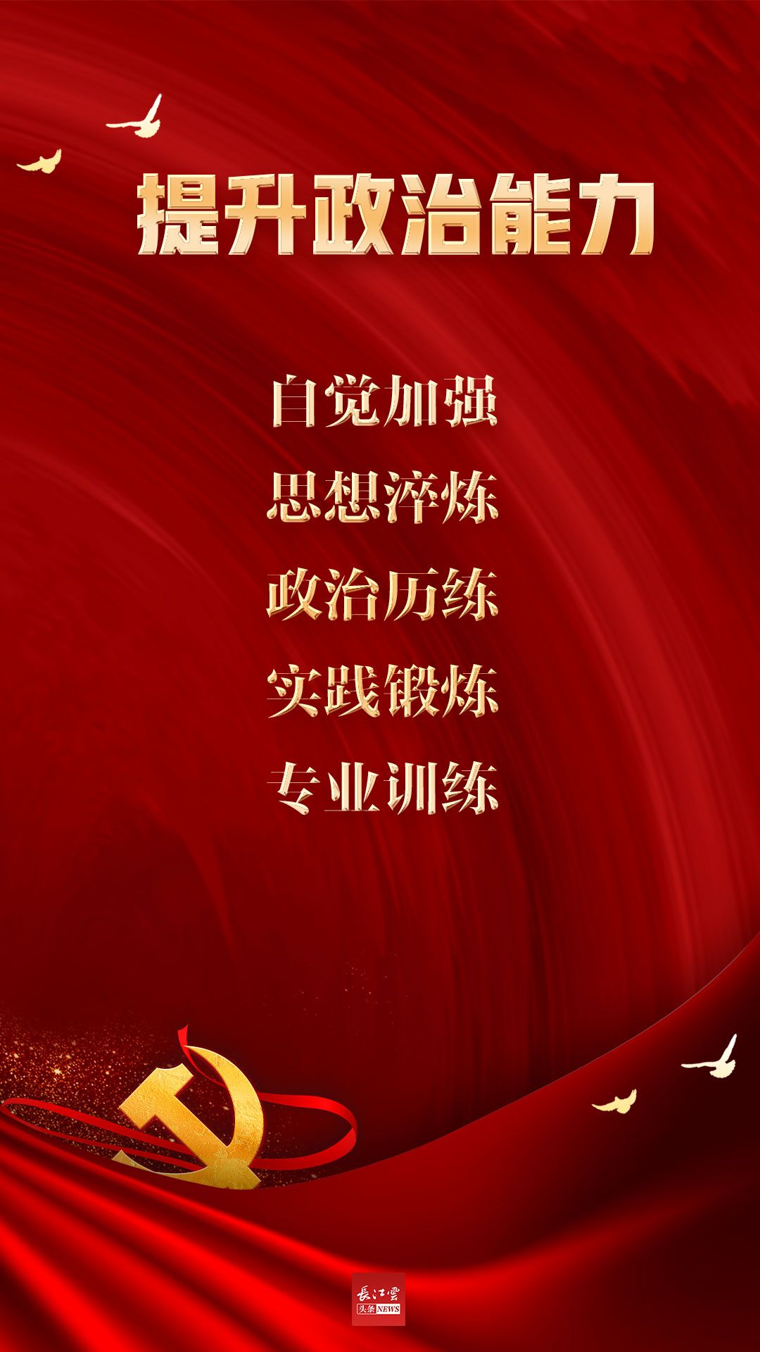 海报省委十一届十次全会对加强党的政治建设作出五大部署