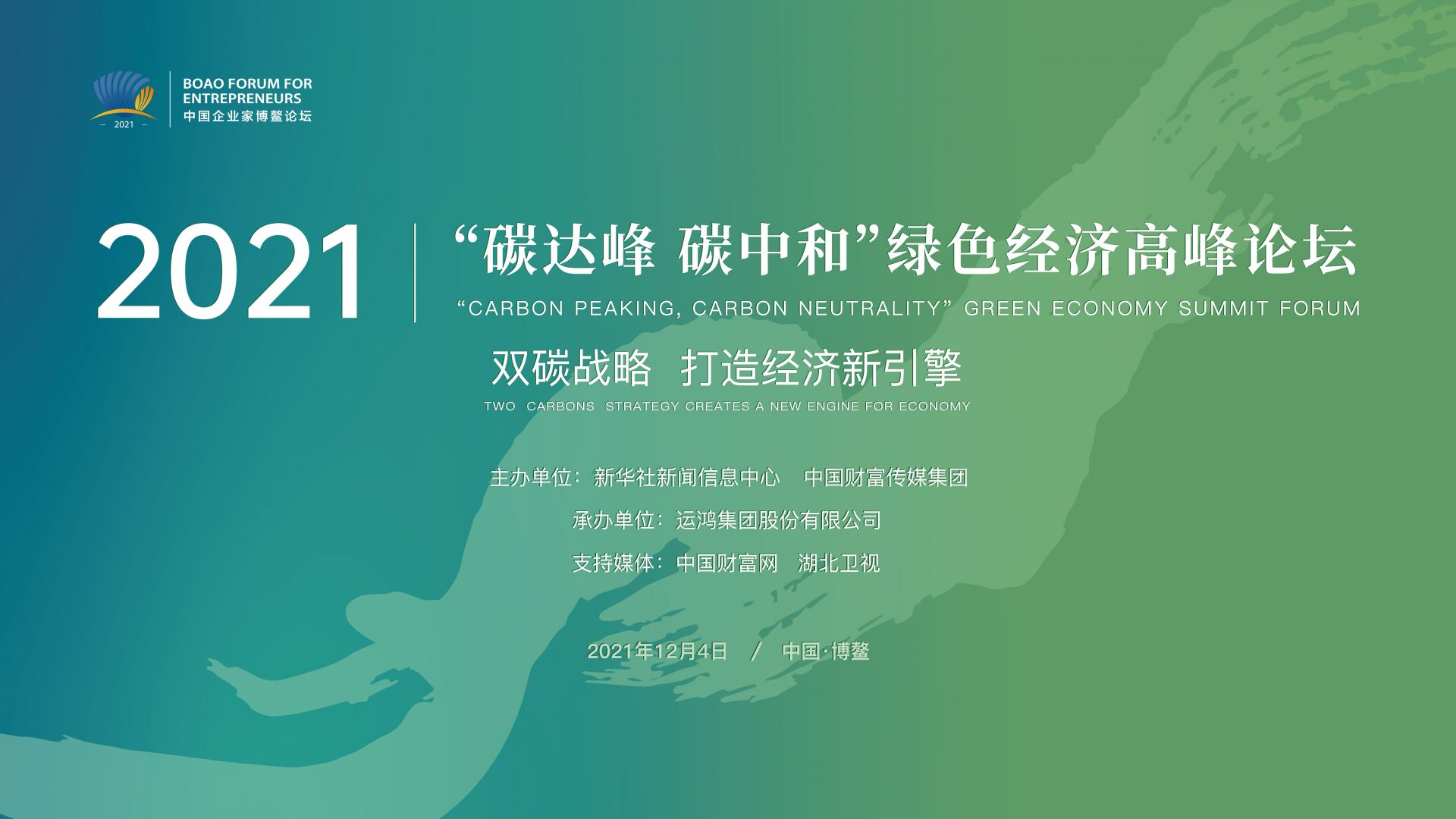 2021碳达峰碳中和绿色经济高峰论坛