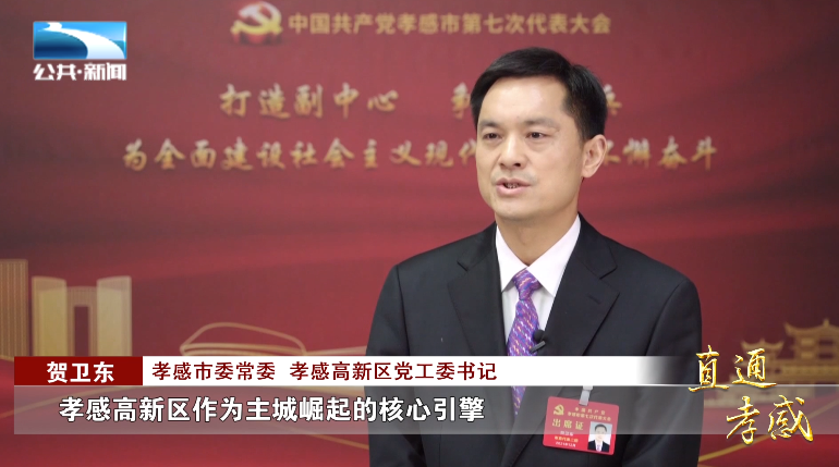 孝感市孝南区委书记  夏齐勇:"围绕建设百万人口综合型区域中心城市这