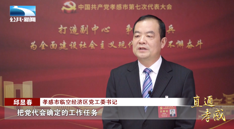孝感市临空经济区党工委书记  邱显春:"把党代会确定的工作任务一项