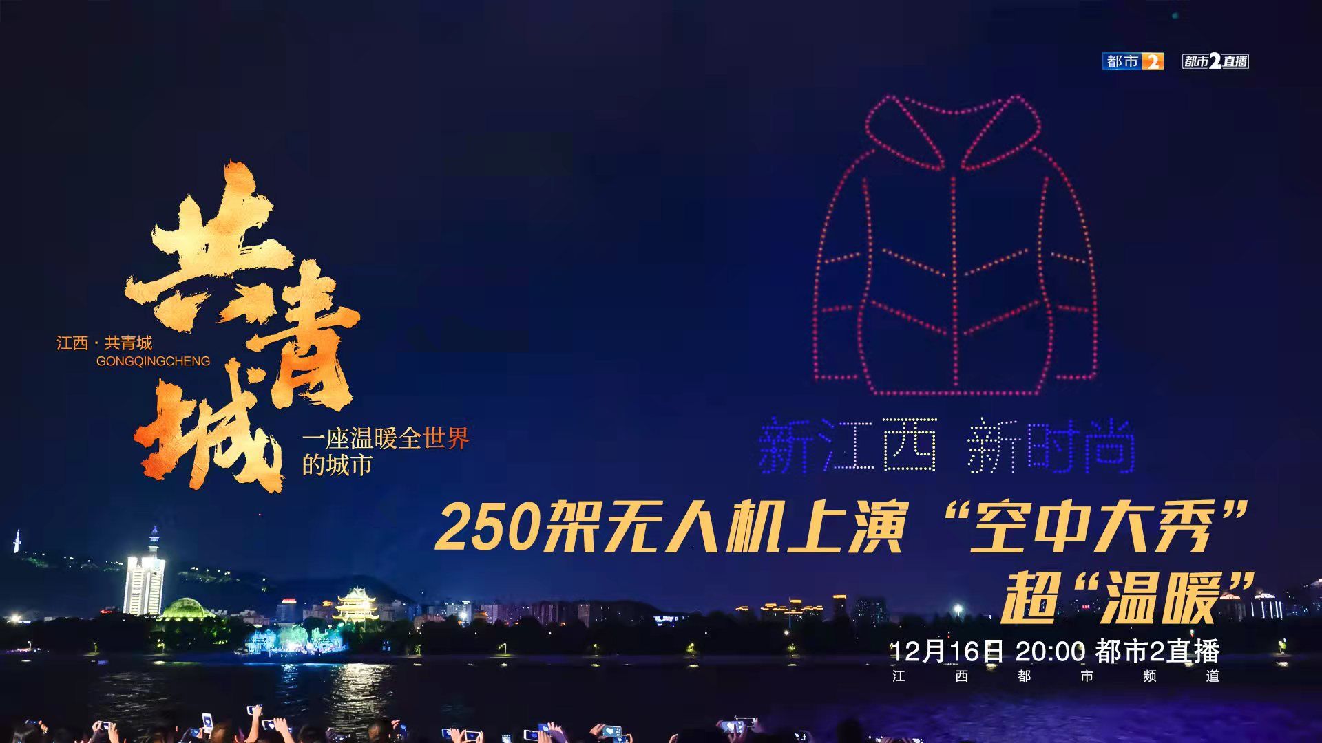 2021江西纺织服装周暨第二届共青城市羽绒服装周在九江市共青城市