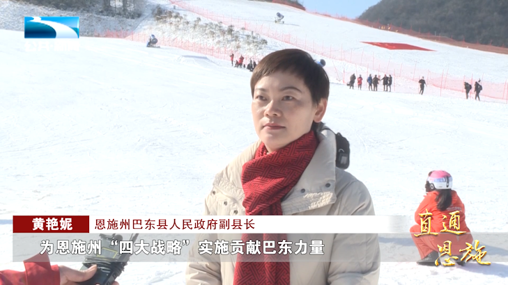 恩施州巴东县人民政府副县长 黄艳妮:"我们将以此次冰雪季活动为契机