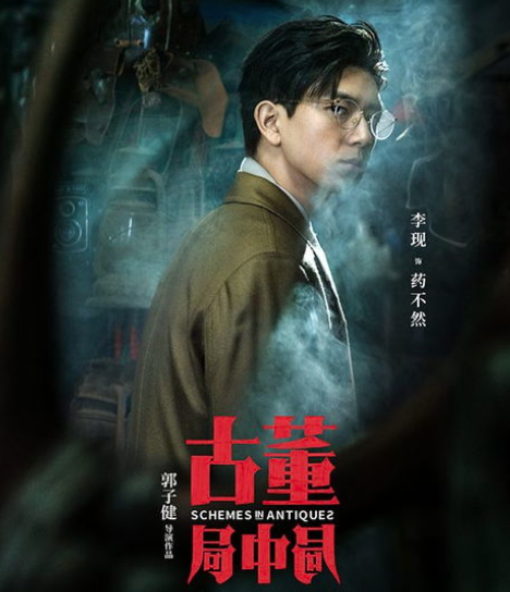 年货节特别钜惠古董局中局长江云tv全网首播