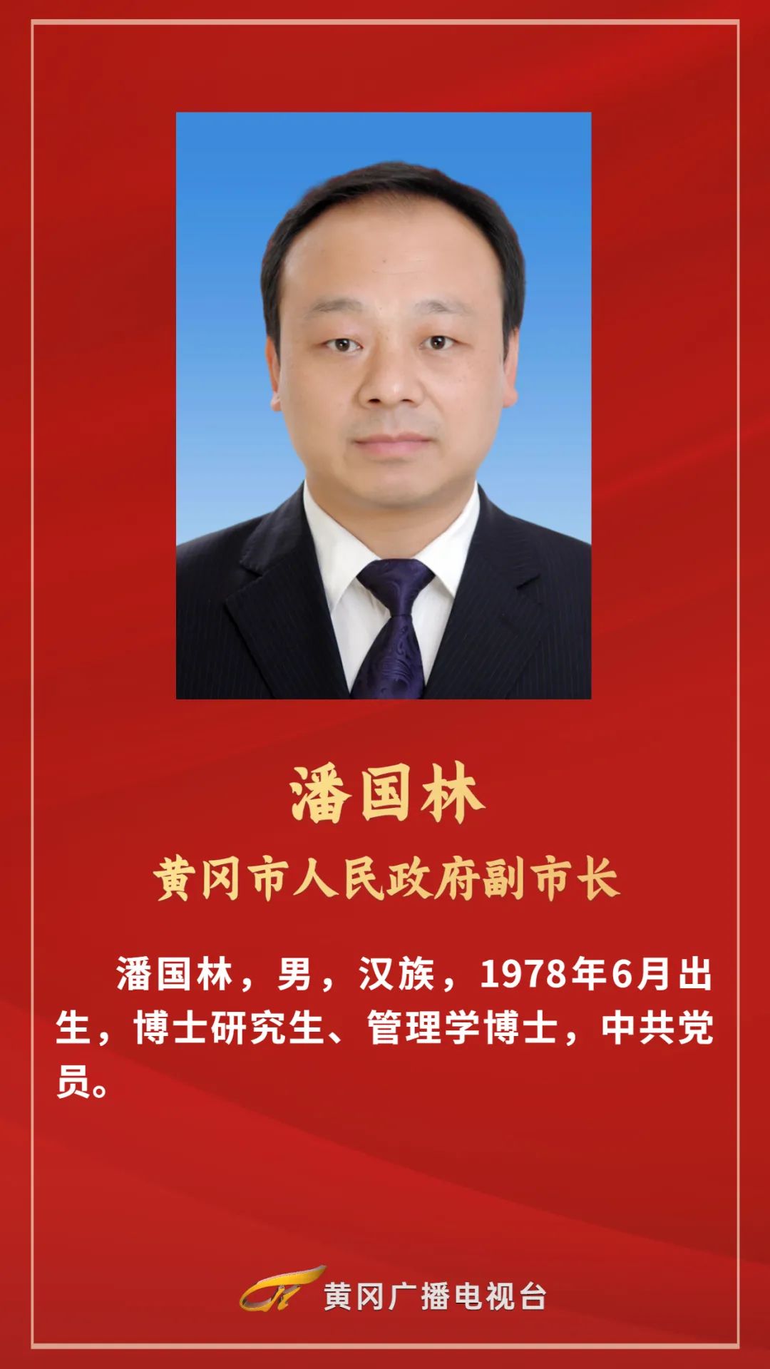 黄冈市新一届政府领导班子选举产生