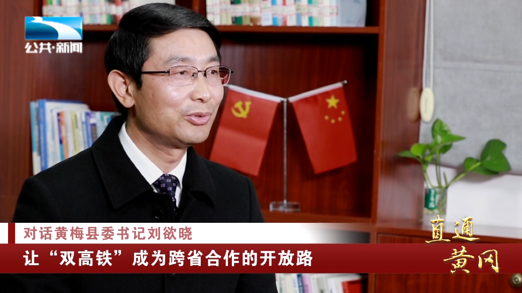 记者 郑聪:请问刘书记,双高铁对黄梅交通区位提升有何重要意义?