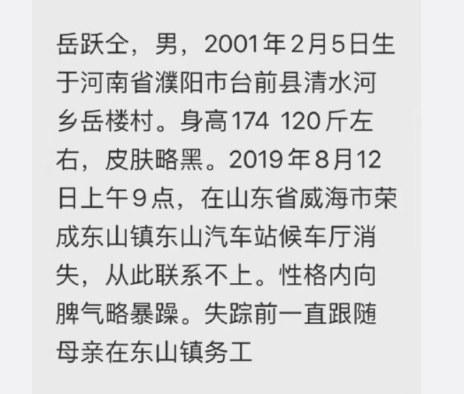 岳跃仝失踪信息如下,请扩散寻找在此之前,为了找儿子,他已经去