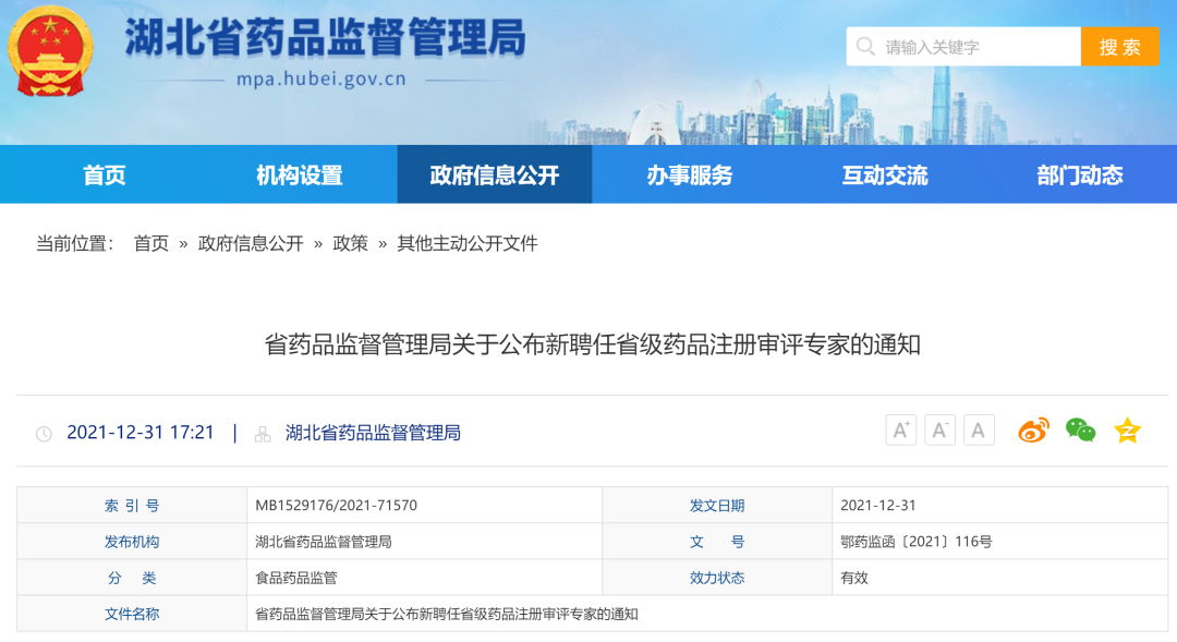 湖北省藥品註冊審評專家及檢查員名單公佈共328人